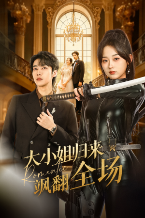 大小姐归来飒翻全场（61集）精彩短剧看不停