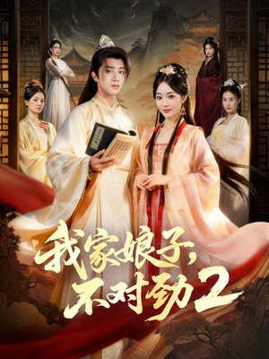 我家娘子，不对劲2（90集）精彩的网络短剧