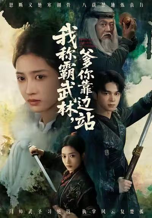 我称霸武林,爹你靠边站(61集) 我称霸武林,爹你靠边站(61集)热门短剧抢先