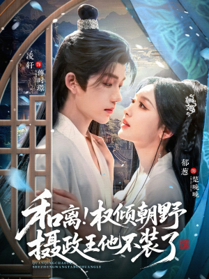 和离权倾朝野摄政王他不装了（80集）热播短剧全集看