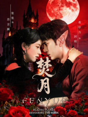 焚月（61集）甜宠短剧追到爽