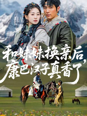 和妹妹换亲后，康巴汉子真香了（89集）好看短剧推荐