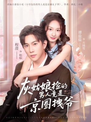 灰姑娘捡的男人竟是京圈拽爷（78集）红果短剧免费看