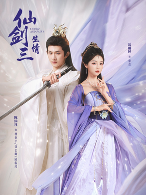 仙剑三生情（73集）短剧精彩不断