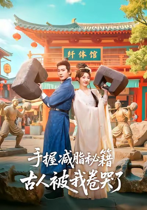 手握减脂秘籍，古人被我卷哭了（59集）女主谁演的