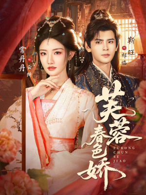 芙蓉春色娇（78集）热播短剧追不停