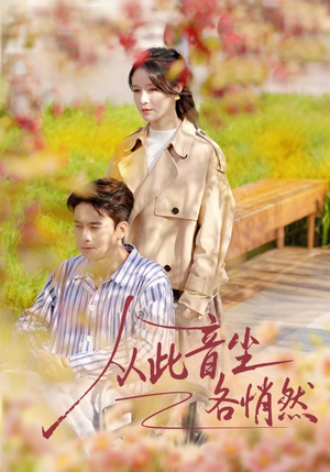 从此音尘各悄然（72集）精彩短剧分享。