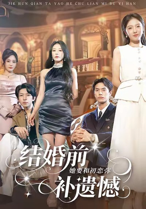 结婚前她要和初恋弥补遗憾（73集）一起追生活短剧