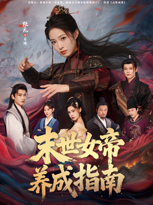 末世女帝养成指南(72集) 末世女帝养成指南(72集)最热短剧抢先看