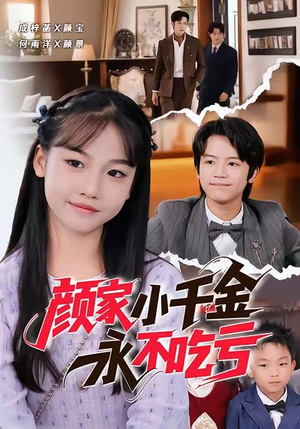 颜家小千金永不吃亏（60集）全季一次看完