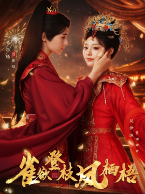 雀欲登枝凤栖梧(81集) 雀欲登枝凤栖梧(81集)大结局一气呵成