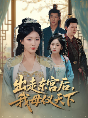 出走东宫后我母仪天下（100集）免费观看