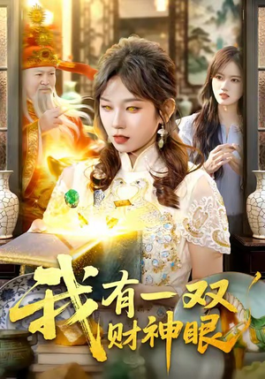 我有一双财神眼（130集）推荐你们也去看