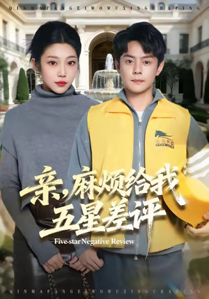 亲，麻烦给我五星差评（80集）网络小短剧