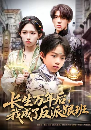 长生万年后，我成了反派跟班（80集）精彩短剧热播