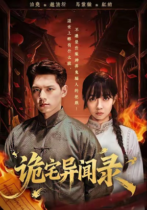 诡宅异闻录(62集) 诡宅异闻录(62集)超爽短剧推荐