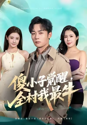 傻小子觉醒，全村我最牛（71集）精彩不断免费看