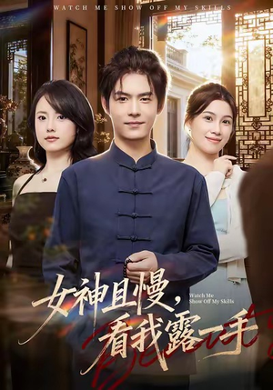女神且慢，看我露一手（72集）在哪个平台看