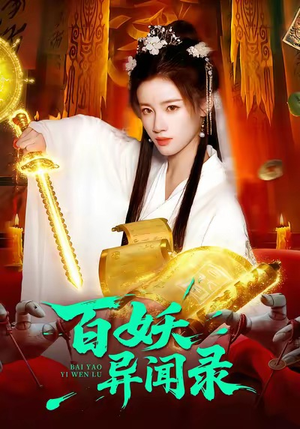 百妖异闻录(90集) 百妖异闻录(90集)精彩短剧热播中