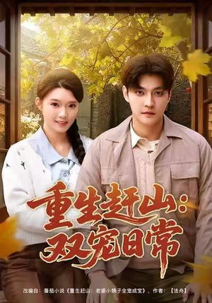 重生赶山：双宠日常（80集）口碑之选免费看