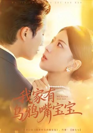 我家有乌鸦嘴宝宝（88集）真的太好看了