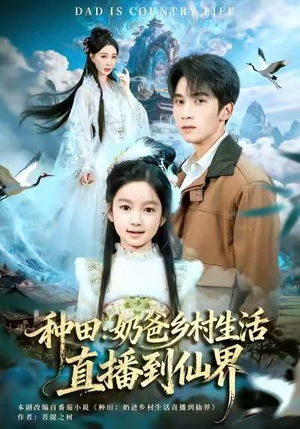 种田：奶爸乡村生活直播到仙界（80集）在哪个app能看