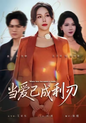 当爱已成利刃(60集) 当爱已成利刃(60集)高分推荐免费看