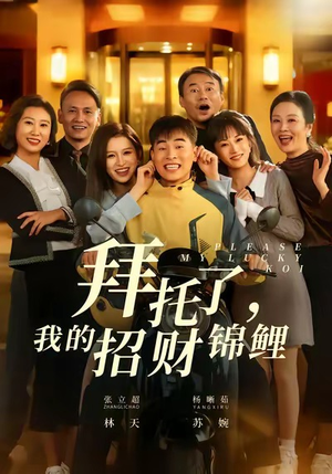 拜托了，我的招财锦鲤（59集）在线免费观影