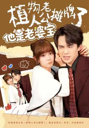 植物人老公摊牌了，他是老婆宝（60集）悬疑短剧推荐