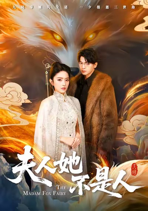 夫人她不是人（54集）全集免费观看