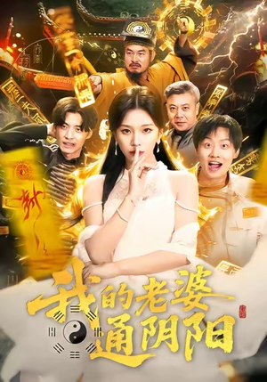 我的老婆通阴阳（90集）免费短剧推荐