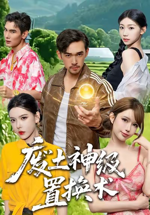 废土神级置换术（52集）短剧在哪个平台