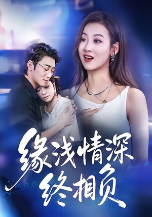 缘浅情深终相负（80集）分享好看的短剧