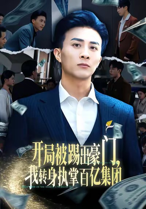 开局被踢出豪门，我转身执掌百亿集团（75集）热门短剧榜单