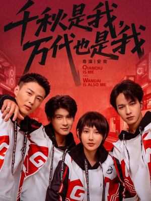 千秋是我，万代也是我（65集）甜宠短剧推荐