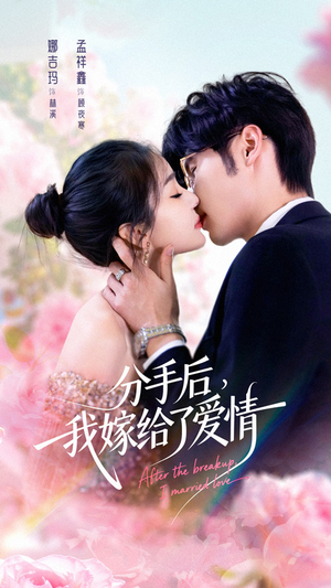 分手后我嫁给了爱情（60集）爆款短剧追不停