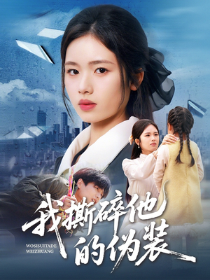 我撕碎他的伪装（57集）精彩短剧天天看