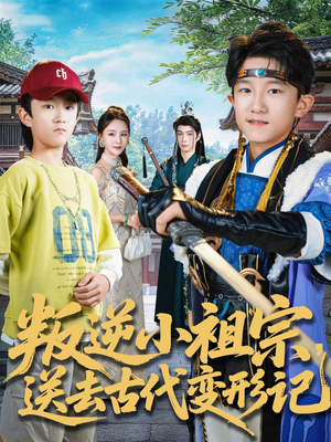 叛逆小祖宗送去古代变形记（70集）好看的短剧电影