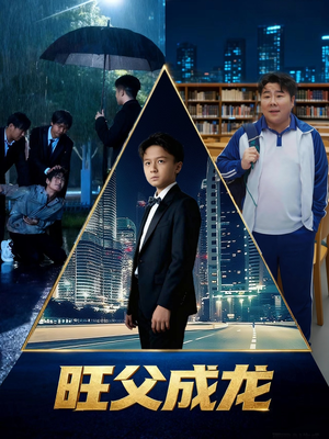 旺父成龙（60集）高分推荐免费看