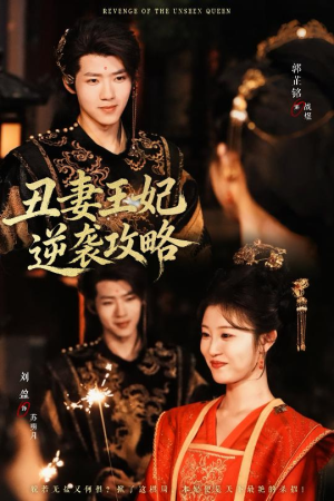 丑妻王妃逆袭攻略（62集）这短剧太好看了