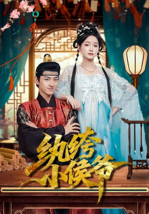 纨绔小侯爷（86集）每日分享短剧