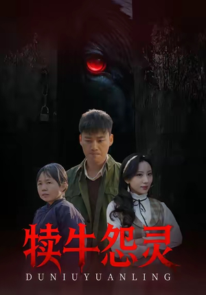 犊牛怨灵（42集）夸克在线观看