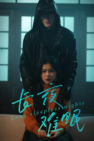 长夜难眠（35集）免费观看就是爽