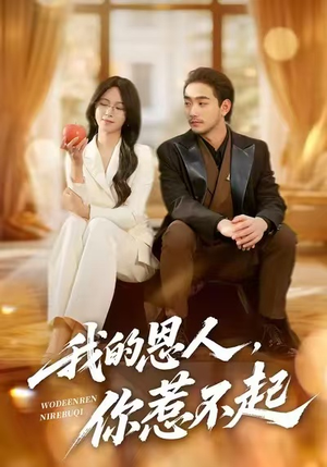 我的恩人，你惹不起（45集）热门了短剧