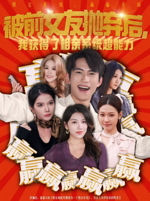 被前女友抛弃后，我获得了相亲系统超能力（60集）热门了短剧