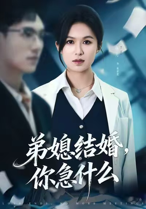 弟媳结婚你急什么（42集）爆火短剧追不停