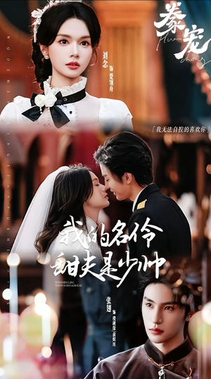 豢宠：我的名伶甜夫是少帅（68集）精彩短剧又来了