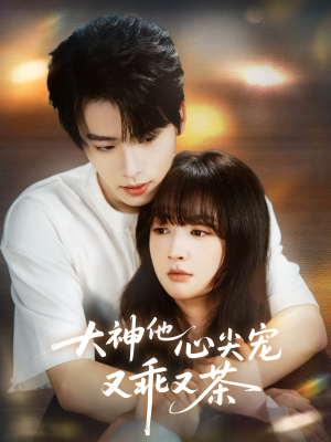 大神他心尖宠又乖又茶(64集) 大神他心尖宠又乖又茶(64集)在线看