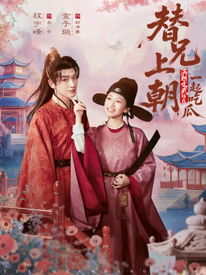 替兄上朝，满朝文武陪我一起吃瓜（69集）在哪个平台能看