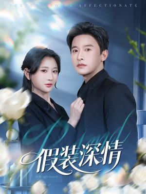 假装深情（60集）精彩短剧片段